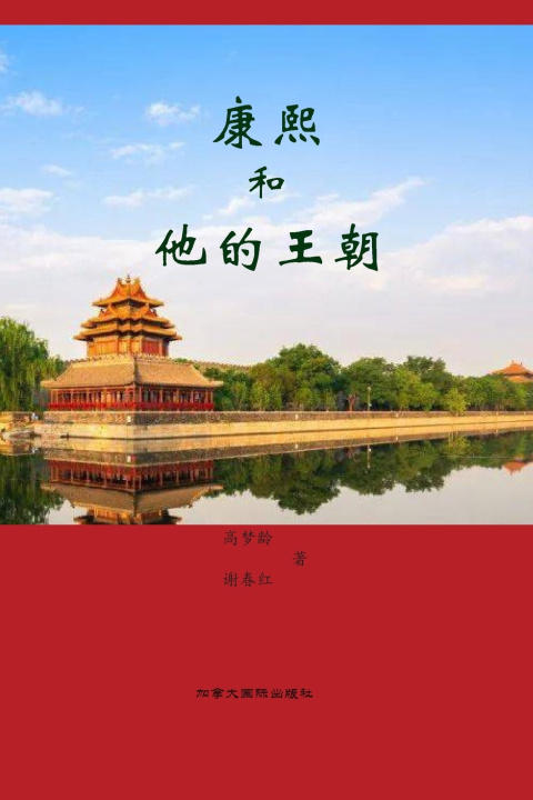 Книга 康熙和他的王朝 Menglin Gao