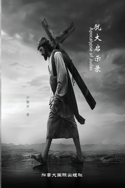 Kniha 犹大启示录 赛亚 尹