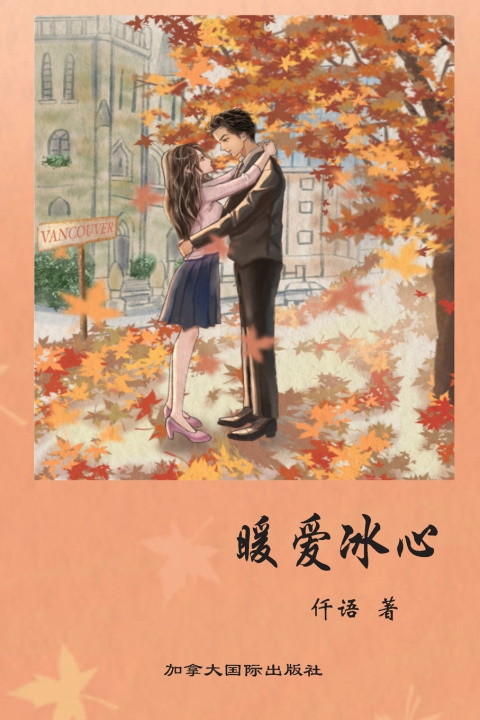 Книга 暖爱冰心 语 仟