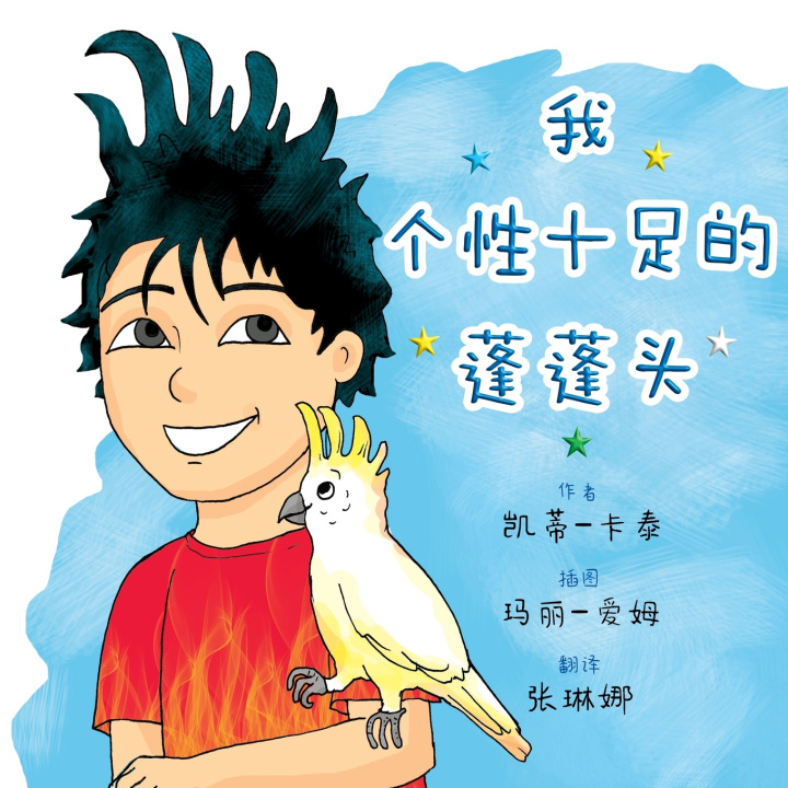 Книга 我个性十足的蓬蓬头 凯蒂- 卡泰