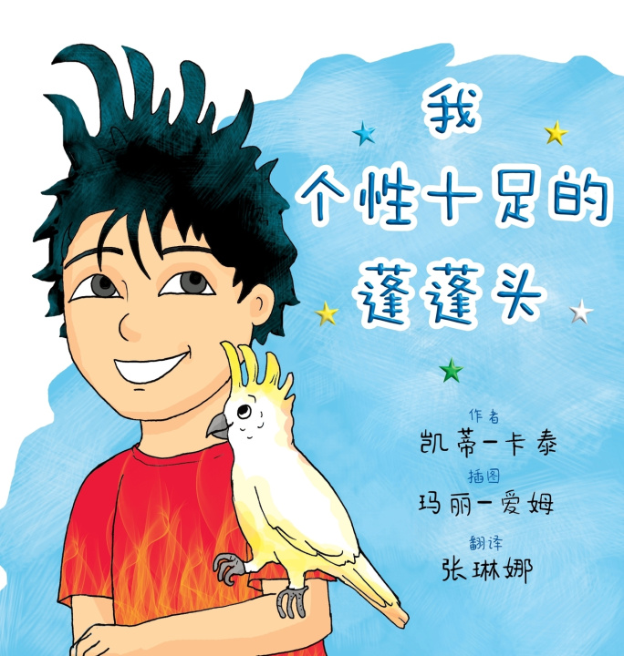 Knjiga 我个性十足的蓬蓬头 凯蒂- 卡泰
