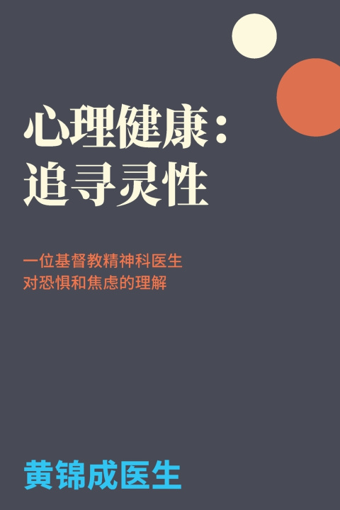 Libro 心理健康：追寻灵性 Dr. Kam S Wong