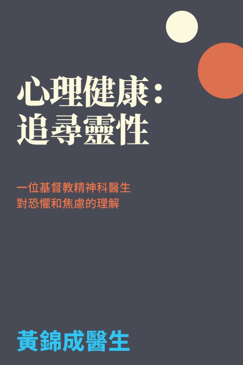 Boek 心理健康：追尋靈性 Dr. Kam S Wong