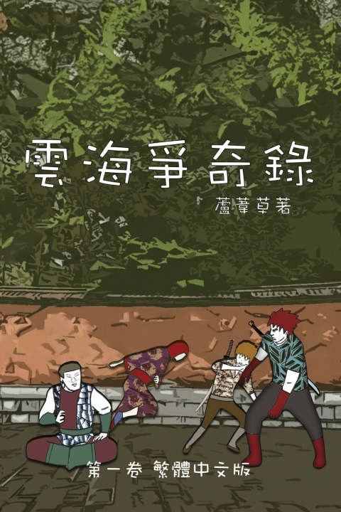 Kniha 雲海爭奇錄 第一卷 漢字中文動漫畫 蘆葦草 Reed