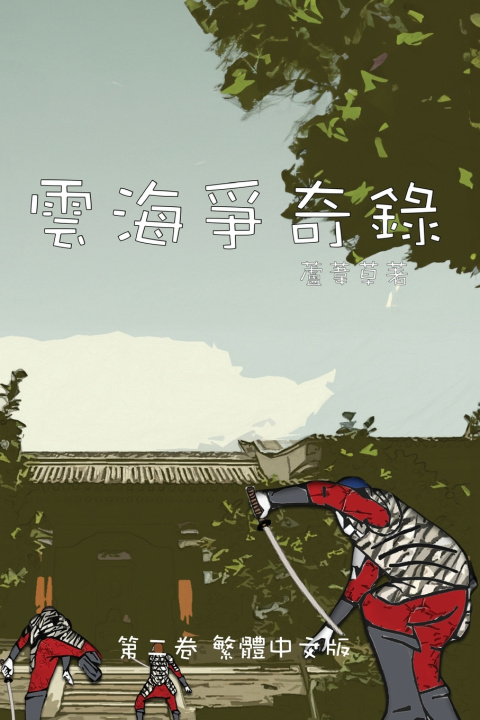 Kniha 雲海爭奇錄 第二卷 漢字中文動漫畫 蘆葦草 Reed