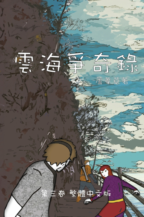 Knjiga 雲海爭奇錄 第三卷 漢字中文動漫畫 蘆葦草 Reed