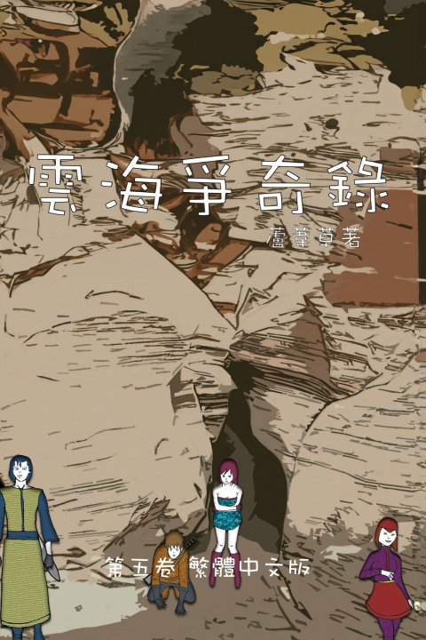 Knjiga 雲海爭奇錄 第五卷 漢字中文動漫畫 蘆葦草 Reed