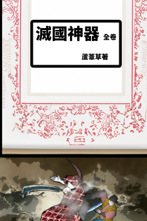 Libro 滅國神器 蘆葦草
