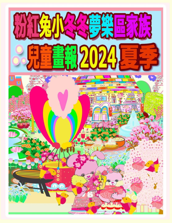 Kniha 粉紅兔小冬冬夢樂區家族兒童畫報 2024 夏季 R. Kong