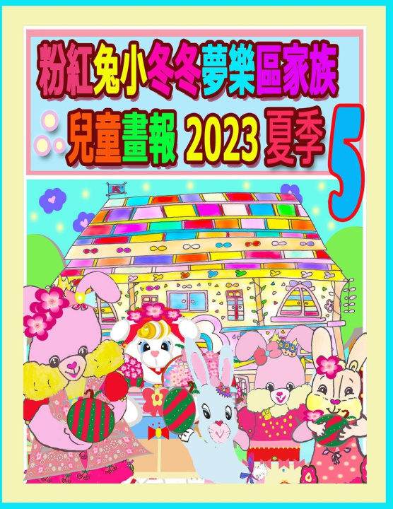 Kniha 粉紅兔小冬冬夢樂區家族兒童畫報 2023 夏季 5 Rowena Kong