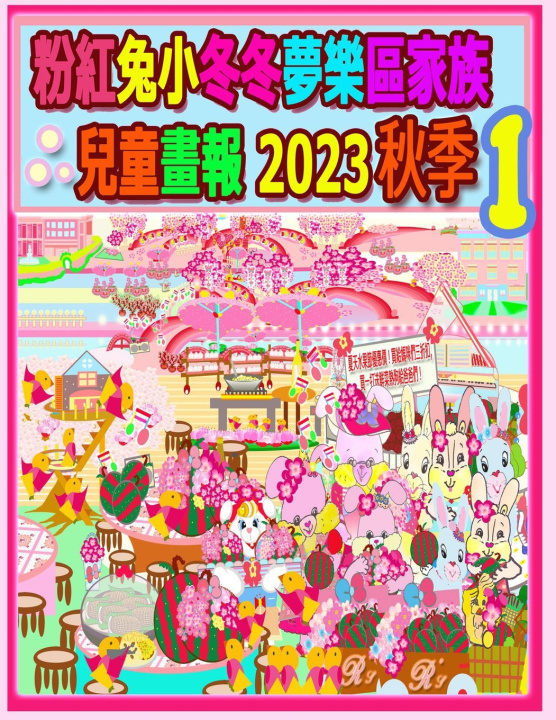 Knjiga 粉紅兔小冬冬夢樂區家族兒童畫報 2023 秋季 1 Rowena Kong