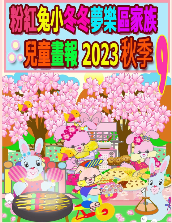 Kniha 粉紅兔小冬冬夢樂區家族兒童畫報 2023 秋季 9 Rowena Kong
