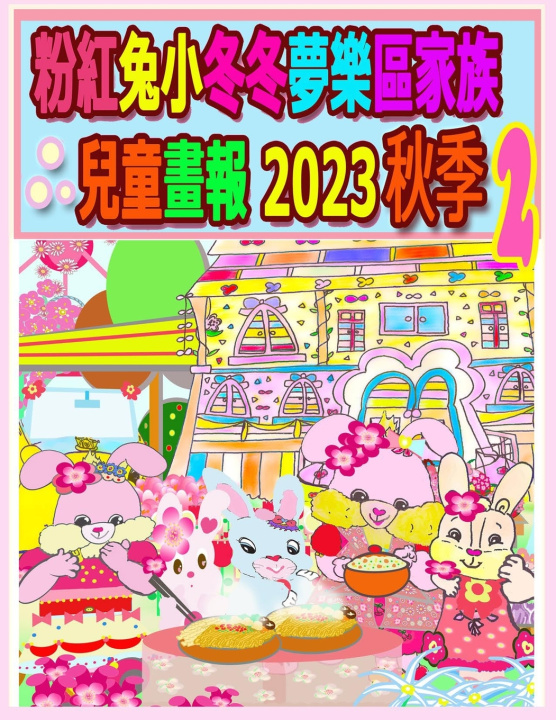 Книга 粉紅兔小冬冬夢樂區家族兒童畫報 2023 秋季 2 Rowena Kong