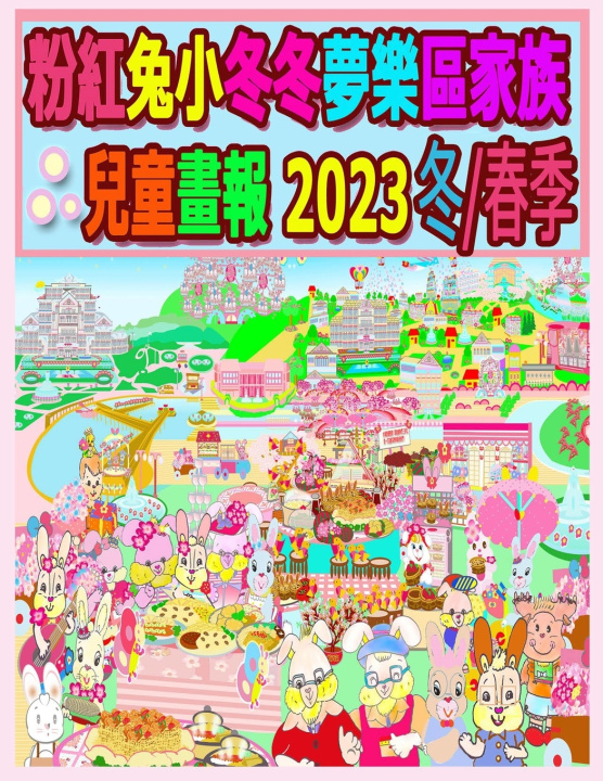 Книга 粉紅兔小冬冬夢樂區家族兒童畫報 2023 冬/春季 Rowena Kong
