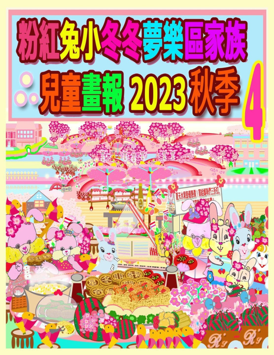 Kniha 粉紅兔小冬冬夢樂區家族兒童畫報 2023 秋季 4 R. Kong