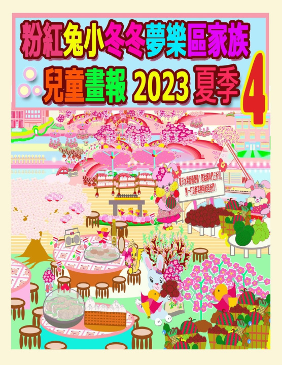 Knjiga 粉紅兔小冬冬夢樂區家族兒童畫報 2023 夏季 4 R. Kong