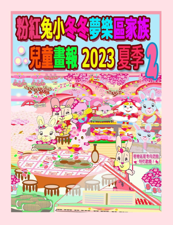 Kniha 粉紅兔小冬冬夢樂區家族兒童畫報 2023 夏季 2 Rowena Kong