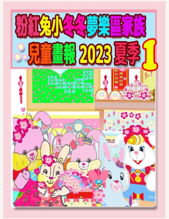 Kniha 粉紅兔小冬冬夢樂區家族兒童畫報 2023 夏季 1 R. Kong