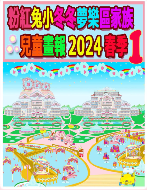 Книга 粉紅兔小冬冬夢樂區家族兒童畫報 2024 春季 1 Rowena Kong