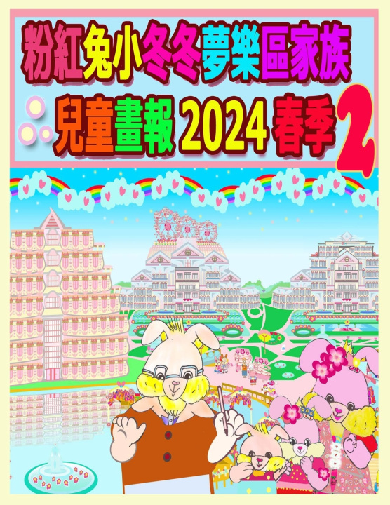 Book 粉紅兔小冬冬夢樂區家族兒童畫報 2024 春季 2 R. Kong