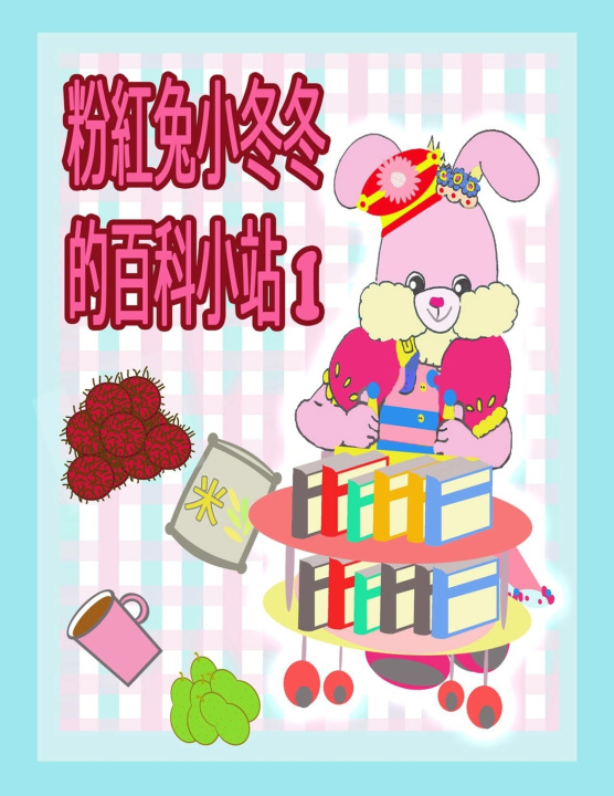 Libro 粉紅兔小冬冬的百科小站 1 R. Kong