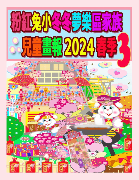 Kniha 粉紅兔小冬冬夢樂區家族兒童畫報 2024 春季 3 Rolleen Ho