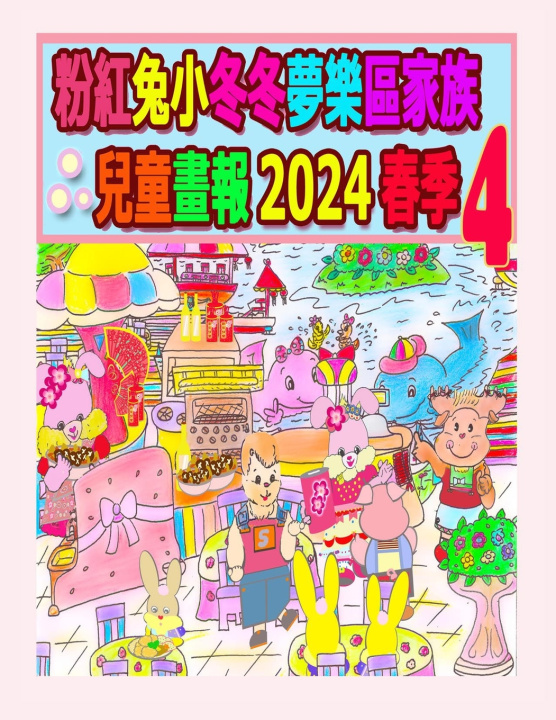 Knjiga 粉紅兔小冬冬夢樂區家族兒童畫報 2024 春季 4 R. Kong