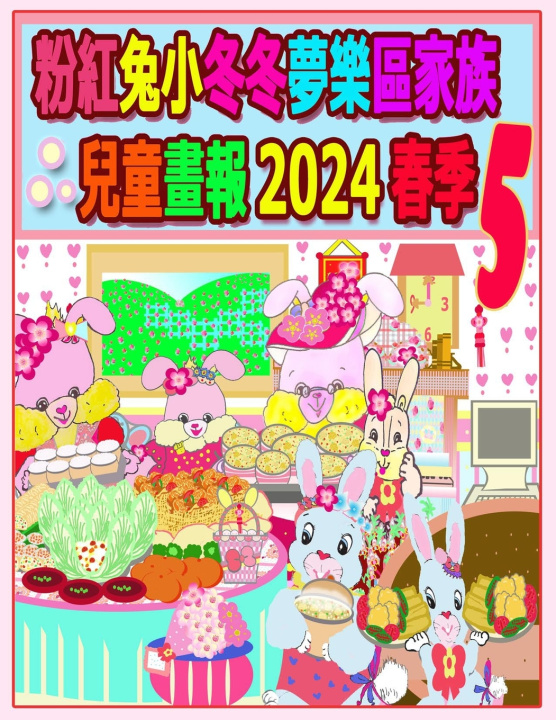 Book 粉紅兔小冬冬夢樂區家族兒童畫報 2024 春季 5 R. Kong