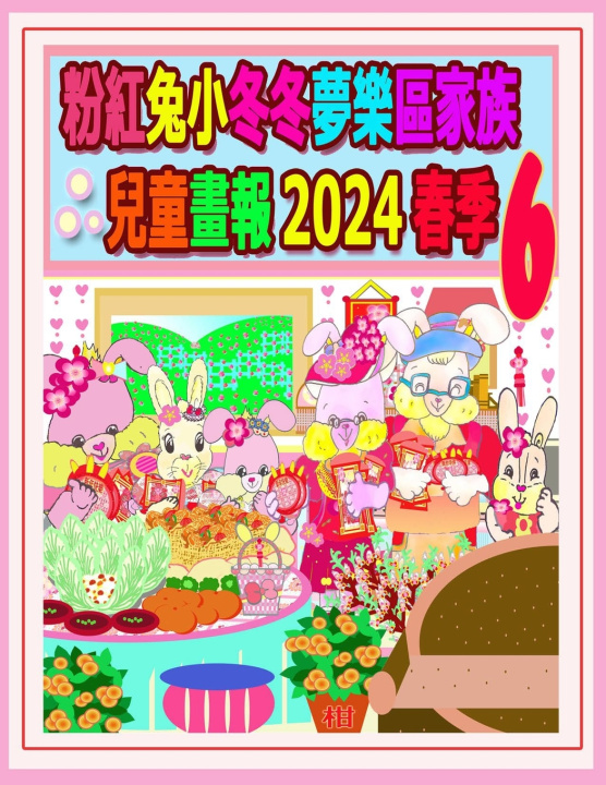 Book 粉紅兔小冬冬夢樂區家族兒童畫報 2024 春季 6 R. Kong