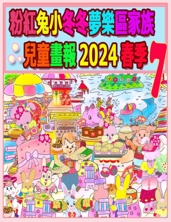 Book 粉紅兔小冬冬夢樂區家族兒童畫報 2024 春季 7 Rolleen Ho
