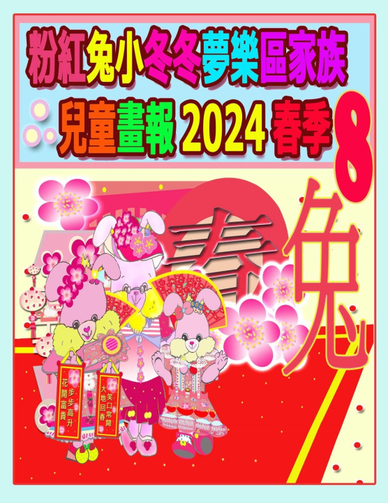 Buch 粉紅兔小冬冬夢樂區家族兒童畫報 2024 春季 8 Rowena Kong