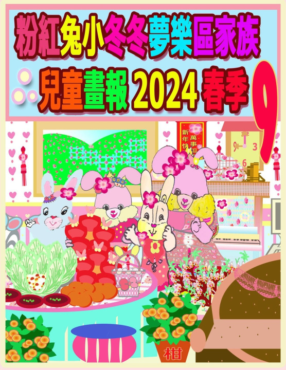 Knjiga 粉紅兔小冬冬夢樂區家族兒童畫報 2024 春季 9 Rowena Kong