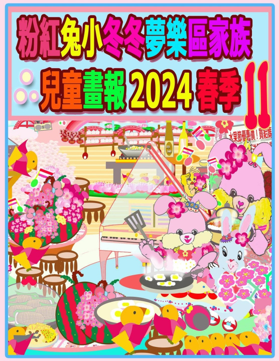 Knjiga 粉紅兔小冬冬夢樂區家族兒童畫報 2024 春季 11 Rowena Kong