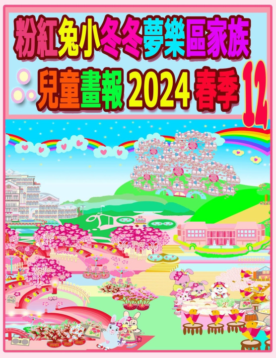 Book 粉紅兔小冬冬夢樂區家族兒童畫報 2024 春季 12 R. Kong