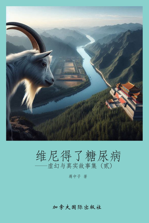 Kniha 维尼得了糖尿病 中子 蒋