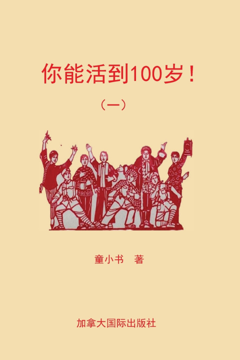 Kniha 你能活到100岁！ 小书 童