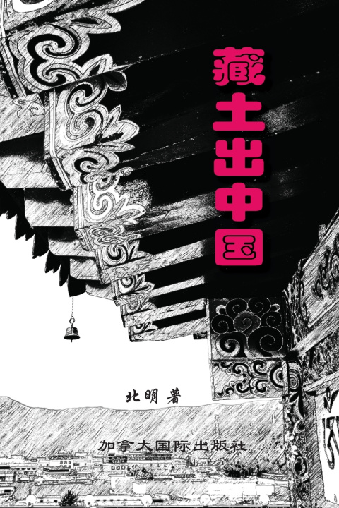 Kniha 藏土出中国 北明