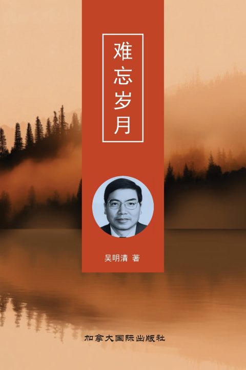 Kniha 难忘岁月 明清 吴