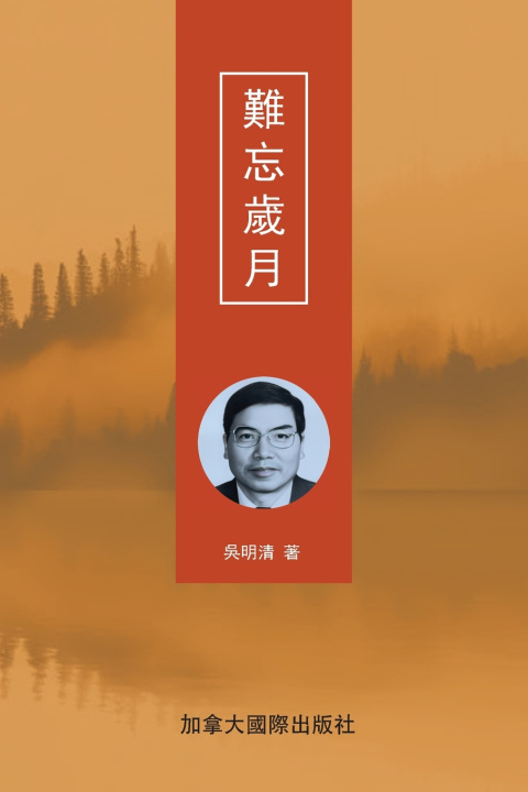 Kniha 難忘歲月 明清 吳