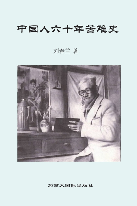 Knjiga 中国人六十年苦难史 春兰 刘