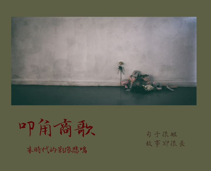 Libro 叩角商歌 李二狗