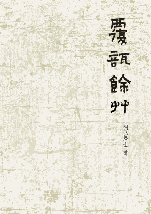 Libro 覆瓿餘草 明弘居士