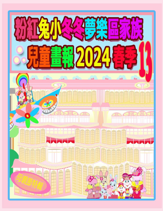Kniha 粉紅兔小冬冬夢樂區家族兒童畫報 2024 春季 13 Rolleen Ho