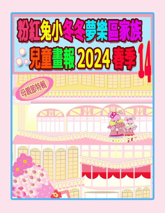 Книга 粉紅兔小冬冬夢樂區家族兒童畫報 2024 春季 14 Rolleen Ho