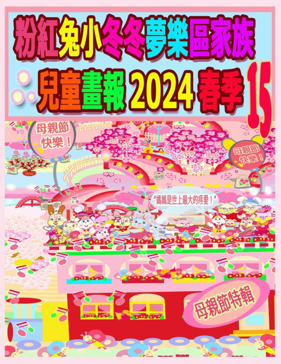 Book 粉紅兔小冬冬夢樂區家族兒童畫報 2024 春季 15 Rolleen Ho