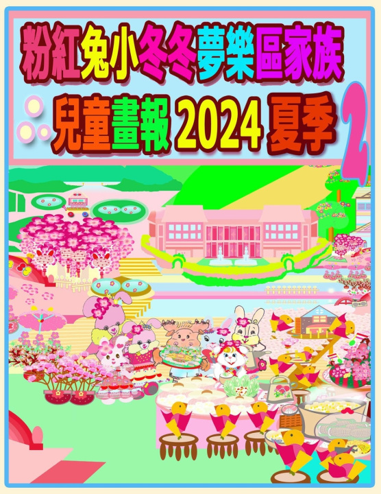 Kniha 粉紅兔小冬冬夢樂區家族兒童畫報 2024 夏季 2 Rolleen Ho