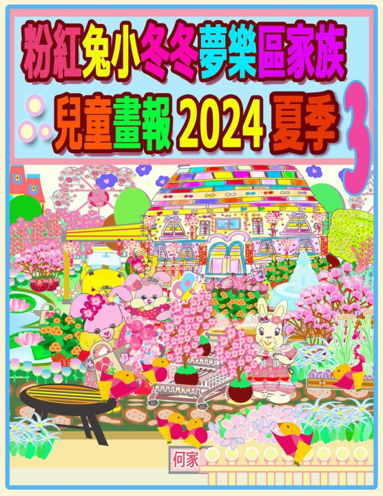 Kniha 粉紅兔小冬冬夢樂區家族兒童畫報 2024 夏季 3 Rolleen Ho
