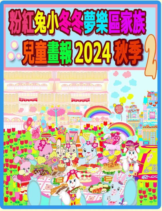 Knjiga 粉紅兔小冬冬夢樂區家族兒童畫報 2024 秋季 2 Rowena H.
