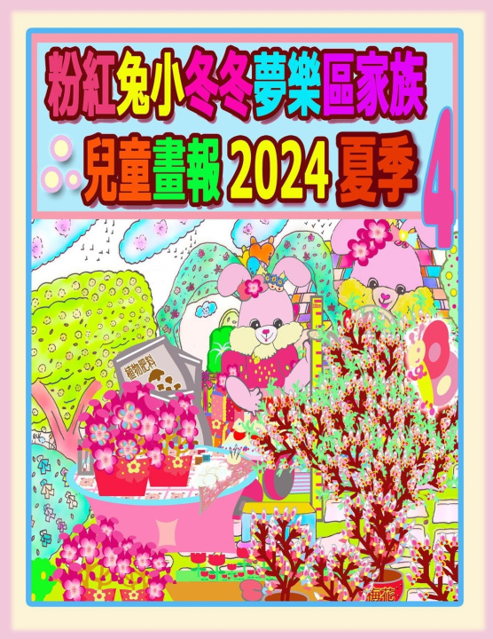 Knjiga 粉紅兔小冬冬夢樂區家族兒童畫報 2024 夏季 4 Rowena H.