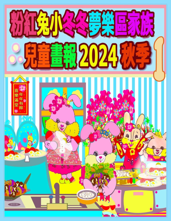 Book 粉紅兔小冬冬夢樂區家族兒童畫報 2024 秋季 1 Rolleen Ho